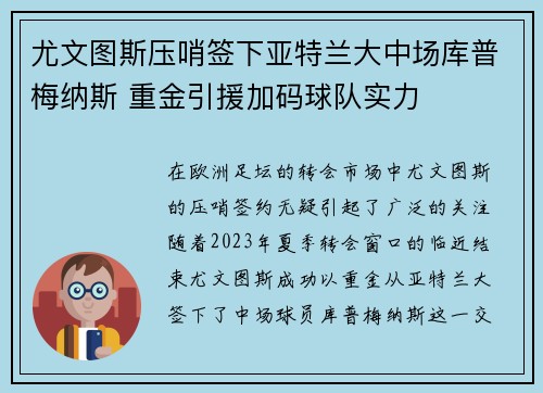 尤文图斯压哨签下亚特兰大中场库普梅纳斯 重金引援加码球队实力 尤文图斯压哨签下亚特兰大中场库普梅纳斯 重金引援加码球队实力
