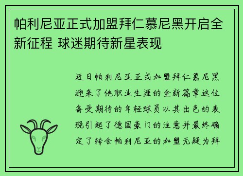 帕利尼亚正式加盟拜仁慕尼黑开启全新征程 球迷期待新星表现 帕利尼亚正式加盟拜仁慕尼黑开启全新征程 球迷期待新星表现