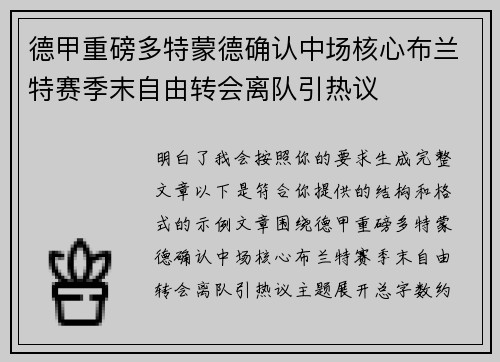 德甲重磅多特蒙德确认中场核心布兰特赛季末自由转会离队引热议
