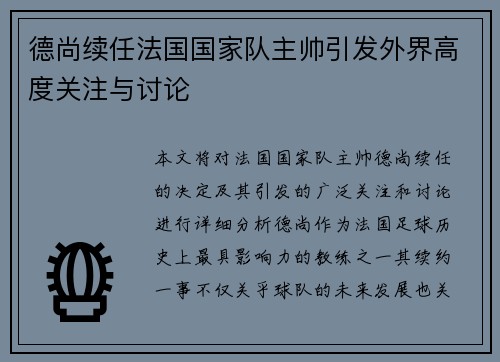 德尚续任法国国家队主帅引发外界高度关注与讨论 德尚续任法国国家队主帅引发外界高度关注与讨论