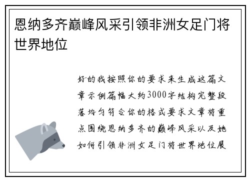 恩纳多齐巅峰风采引领非洲女足门将世界地位 恩纳多齐巅峰风采引领非洲女足门将世界地位