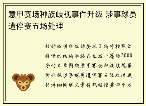 意甲赛场种族歧视事件升级 涉事球员遭停赛五场处理