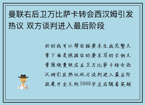 曼联右后卫万比萨卡转会西汉姆引发热议 双方谈判进入最后阶段