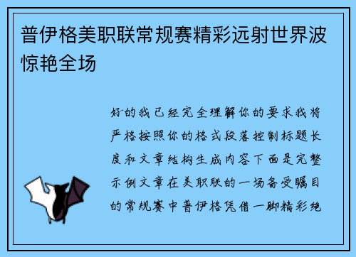 普伊格美职联常规赛精彩远射世界波惊艳全场