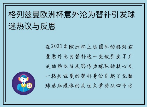 格列兹曼欧洲杯意外沦为替补引发球迷热议与反思