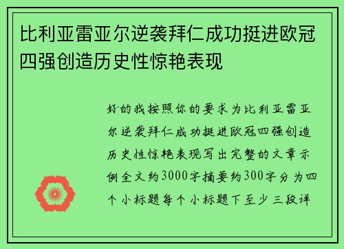 比利亚雷亚尔逆袭拜仁成功挺进欧冠四强创造历史性惊艳表现