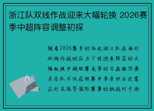 浙江队双线作战迎来大幅轮换 2026赛季中超阵容调整初探 浙江队双线作战迎来大幅轮换 2026赛季中超阵容调整初探
