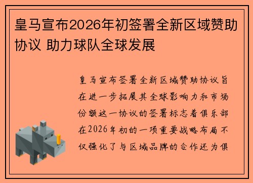皇马宣布2026年初签署全新区域赞助协议 助力球队全球发展